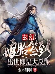 出世即是大反派全文阅读