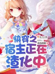 快穿之宿主总在崩人设