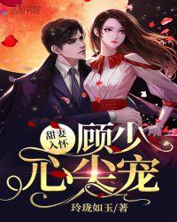 顾少心尖宠萌妻误入怀txt