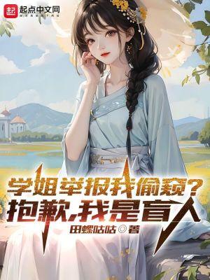 学姐举报我偷窥抱歉我是盲人TXT