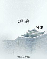 道场是干嘛的