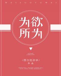 为所欲为怎么接成语