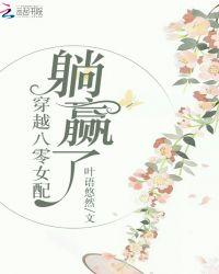 八零女配躺赢人生穿书