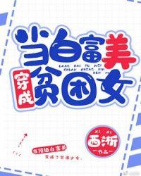 当白富美成为贫困女txt