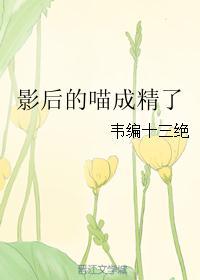 影后变成猫[半穿越