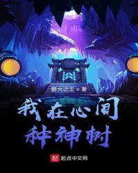 我在心间种神树首发