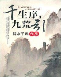 千生序九荒引弱水千流