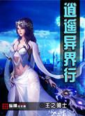 异界逍遥王简介