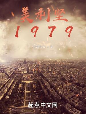 美利坚1979太监了