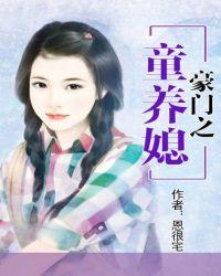 豪门童养媳全文