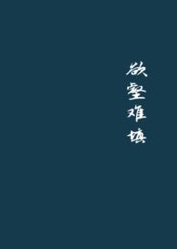 欲壑难填出轨追夫火葬场