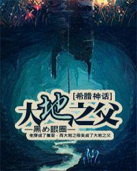 古希腊神话中的大地之神是谁