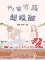 我家竹马超级甜 聚合中文网