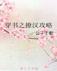 穿书之撩汉攻略大结局