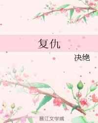 复仇大作战