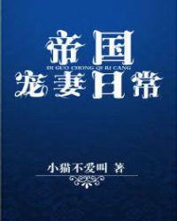 帝国宠妻日常by