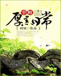 大清厚黑日常好看吗