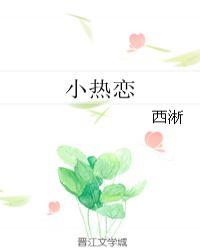 小热恋冰淇淋