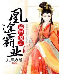 盛世谋妃免费阅读