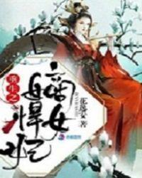 重生之嫡女悍妃俏女娃