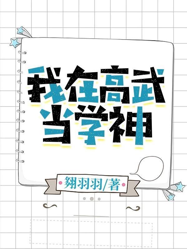 我在高武当学神 TXT