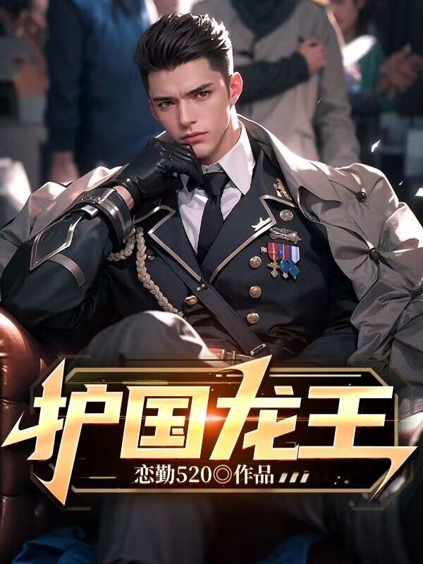 护国龙王李初晨