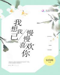 我想我已慢慢喜欢你因为我拥有爱情的勇气