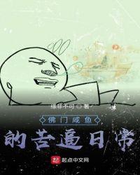 佛系咸鱼