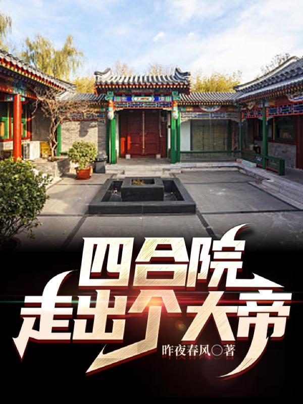 来个四合院