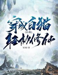 穿越成白猫