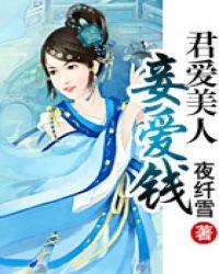 君爱美人妾爱钱免费阅读