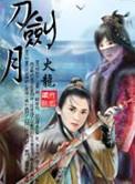 刀剑月女主