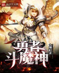 勇者斗魔王攻略