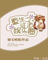 重生之证道娱乐圈男主