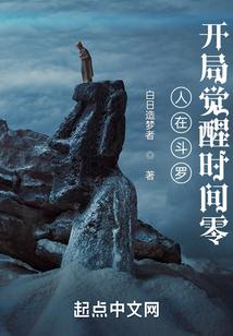 开局觉醒时间零 白日造梦者