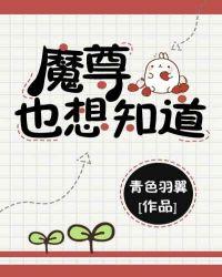 魔尊也想知道广播剧百度