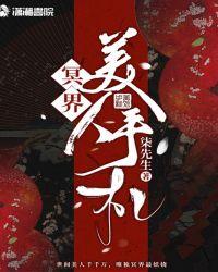 冥界使者