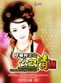 和亲公主宠文