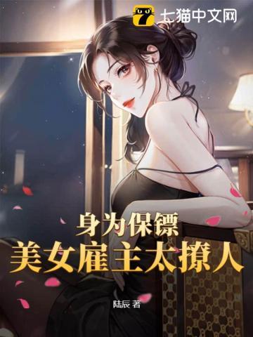 身为保镖美女雇主太撩人宁飞