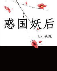 惑国妖后决绝txt