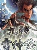 九转神雷转全集