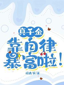 真千金靠花钱暴富了