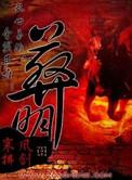葬明全文免费阅读答案