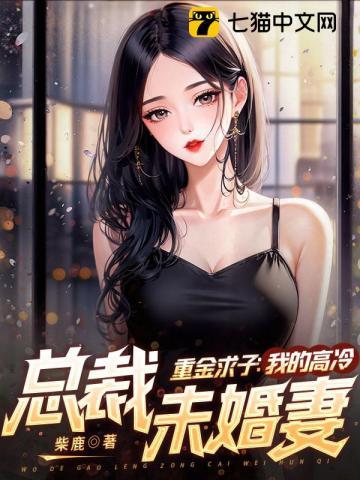 第一章重金求子小广告