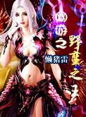 网游之野蛮之王听书