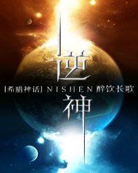 逆神希腊神话