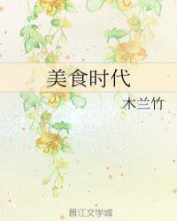 美食时间