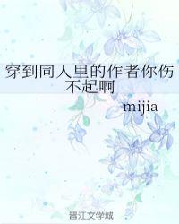 穿到同人文的作者伤不起
