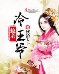 冷情王爷携子追妻王妃请回家