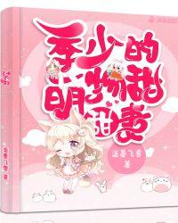 季少超宠的
